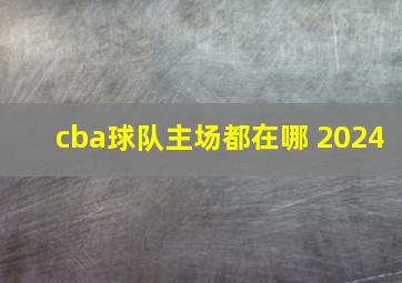 cba球队主场都在哪 2024